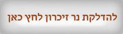 הדלקתל נר זיכרון